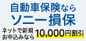 自動車保険　ソニー損保