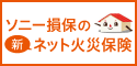 ソニー損保火災