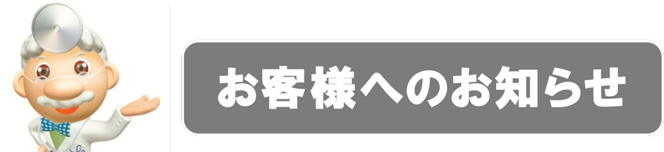 お客様へのお知らせ