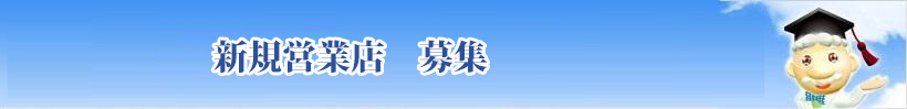 FC加盟店募集