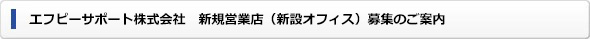 新規営業店(新設オフィス)募集のご案内