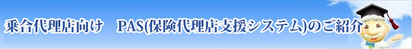 PAS(保険代理店支援システム)のご紹介