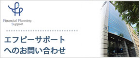 エフピーサポートへのお問い合わせ
