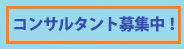 業務委託型コンサルタント募集中！