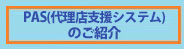 PAS(保険代理店支援システム)のご紹介