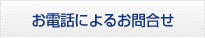 お電話によるお問合せ