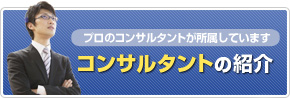 コンサルタントの紹介