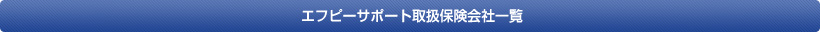 エフピーサポート取り扱い保険会社一覧