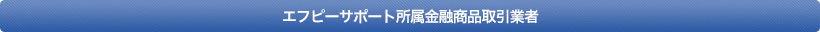 エフピーサポート所属金融商品取引業者